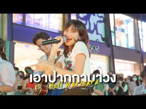 เอาปากกามาวง-BellWarisara[