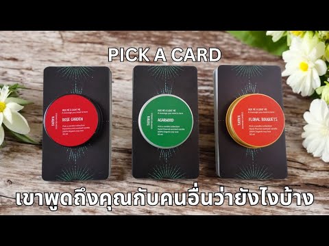 Pickacard❤️เขาพูดถึงคุณกับ