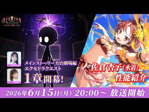 【6月15日（月）20:00～ メインストーリー灯台劇場編 エクセドラクエスト1章開幕＆佐倉杏子（水着）性能紹介】 魔法少女まどか☆マギカ Magia Exedra エクセドラ通信 #29
