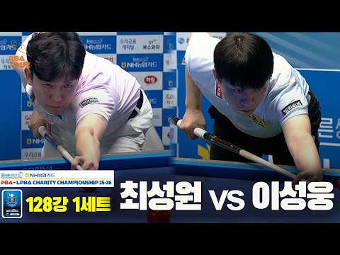 최성원vs이선웅 128강 1세트[올바른생활카드 NH농협카드 PBA 채리티 챔피언십 25-26]