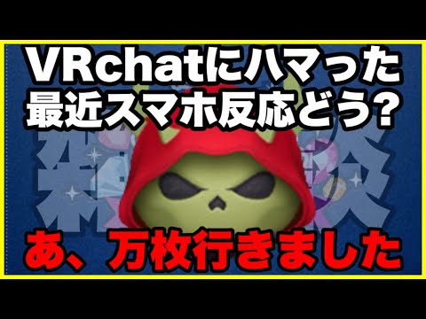 【ツムツム？】VRChatにハマった話とスマホの話　あ、ホーンドキングで万枚行ったよ