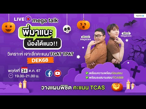 LIVE🎥MEGATALKพี่มาแนะน้องไ