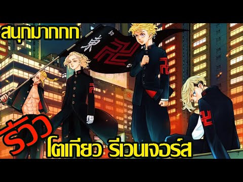 รีวิว-Tokyo-Revengers-l-โตเกีย รีวิว-Tokyo-Revengers-l-โตเกีย
