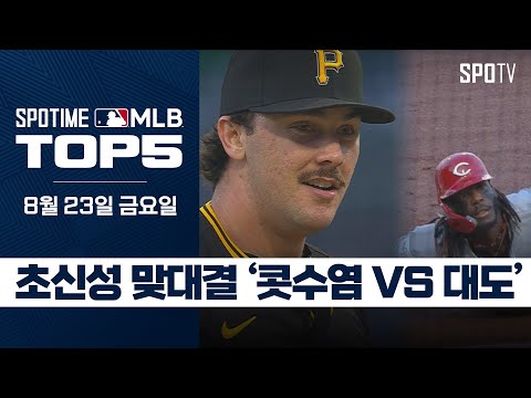 초신성 폴 스킨스 VS 대도 델 라 크루스 ｜MLB TOP5 8월 23일 #spotv