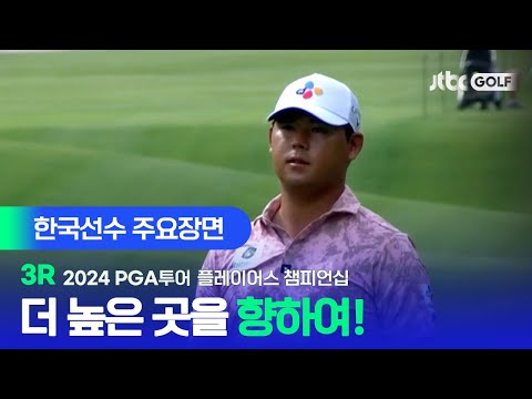 [PGA투어] 최연소 우승자의 저력을 보여줘! 한국선수 주요장면ㅣ플레이어스 챔피언십 3R