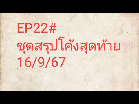 ep22รวมชุดสรุปโค้งสุดท้าย1696