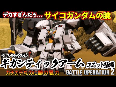 『バトオペ２』ヘイズル・アウスラ[GAU装備]！これがサイコガンダムの力！ギガンティックアーム！【機動戦士ガンダム バトルオペレーション２】『Gundam Battle Operation 2』新機体