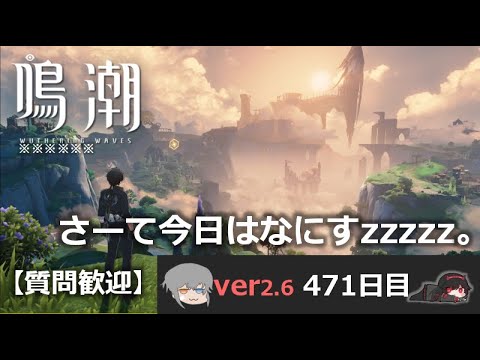 【鳴潮】微社畜azeが漂泊しました。471にちめ。なにすｚｚｚ