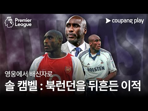 솔 캠벨 : 북런던을 뒤흔든 이적 스토리 l 쿠팡플레이 l 쿠팡