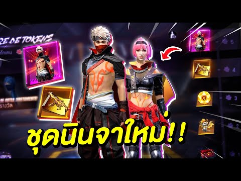 Free-Fire-กิจกรรมใหม่ฟีฟาย-ชุด Free-Fire-กิจกรรมใหม่ฟีฟาย-ชุด