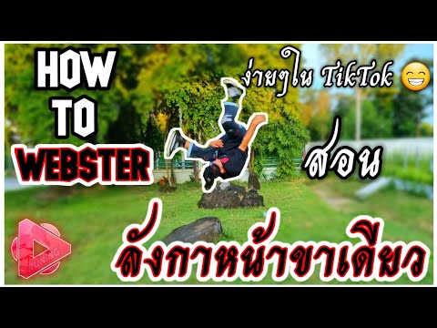 สอน-ลังกาหน้าขาเดียว-(เวปเตอร์ สอน-ลังกาหน้าขาเดียว-(เวปเตอร์