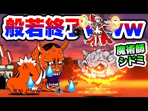 地獄門 魔導師シドミで般若進めませんwww にゃんこ大戦争