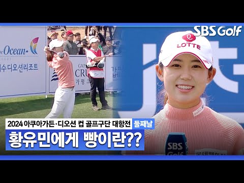 [2024 KLPGA] 황유민에게 빵이란? 저 빵 좋아합니다｜구단대항전_둘째날(포섬)