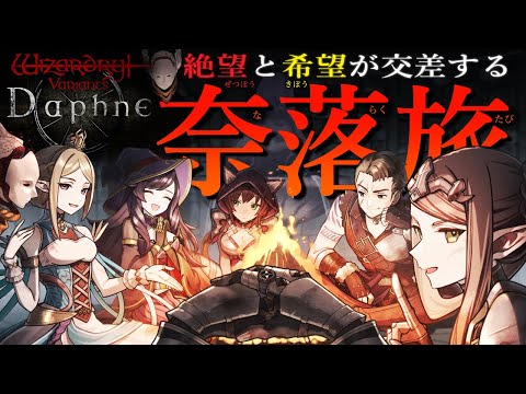 【ウィズダフネ】苛烈な罠に強敵との連戦で過去一激ムズ！？高難易度「古城跡：β版」6階層から攻略！ #51【Wizardry Variants Daphne（ウィザードリィ ヴァリアンツ ダフネ）】