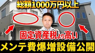 【注文住宅】総額1000万円以上損する！住宅のプロがメンテナンス費用が爆増するオプションをご紹介します！