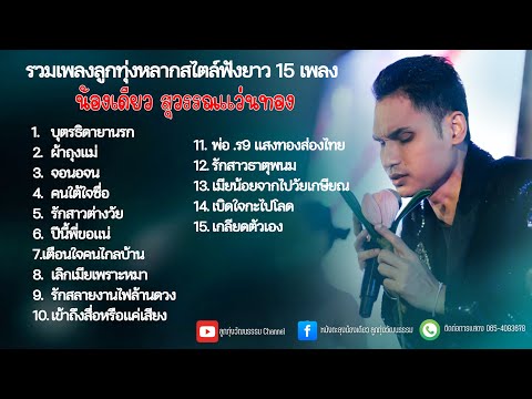 รวมเพลงลูกทุ่งหลากสไตล์ฟังยาว