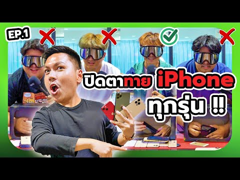 ปิดตาคลำiPhoneในกล่องดำแล้ว