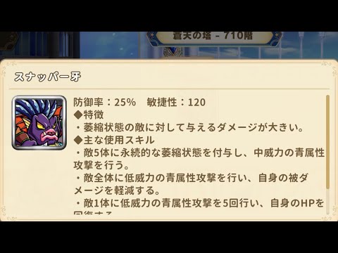 蒼天の塔 　710階　スナッパー牙　極幻の塔　ワンコレ　ビックリマンワンダーコレクション　コメント募集中　(天啓/エース/ブースト上限 s6/ランク上限 85) (4K対応)