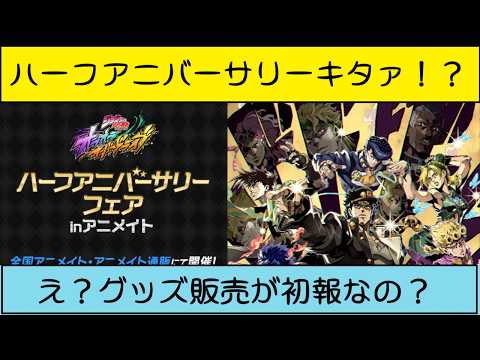 【速報かつ初報】ハーフアニバーサリーキタァ！？【ジョジョの奇妙な冒険オラオラオーバードライブ、オラドラ】#オラドラ #ジョジョの奇妙な冒険 #ジョジョ