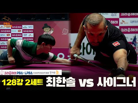 최한솔vs사이그너 128강 2세트[크라운해태 PBA챔피언십 2025]