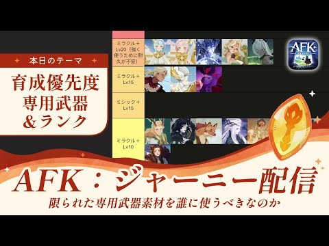 【AFKジャーニー】育成優先度！専用武器とランクはどこまで育てるべきか【深焔の竜歌】