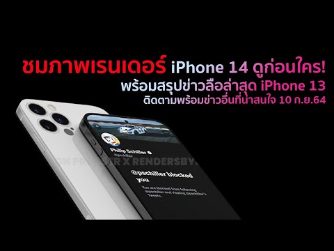 ชมภาพเรนเดอร์-iPhone-14-ดูก่อน ชมภาพเรนเดอร์-iPhone-14-ดูก่อน