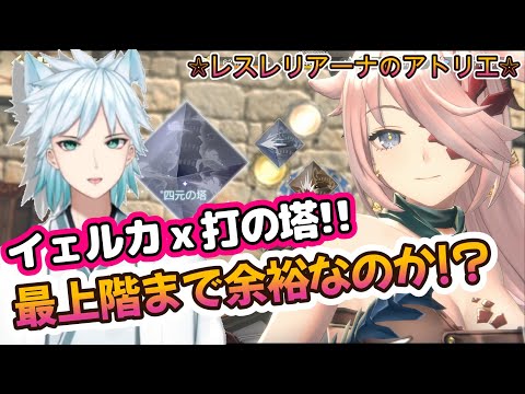 【レスレリLive】週末SPライブ★イェルカで”打”の塔制覇☆(^^)/  #レスレリ  #レスレリアーナのアトリエ #ネタばれ注意 #広告オフ