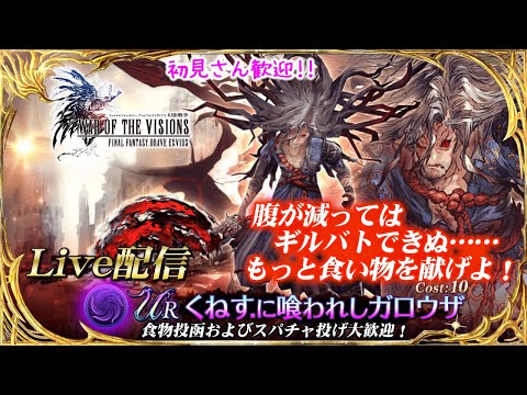 【FFBE幻影戦争】 14コラボきちゃー！！　#1177【WAR OF THE VISIONS】