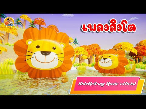 เพลงสิงโตเจ้าป่าTheLionKi