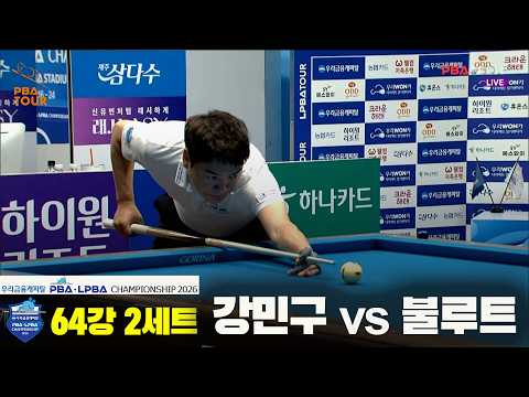 #강민구 vs #블루트 64강 2세트[우리금융캐피탈 #PBA 챔피언십 2026]