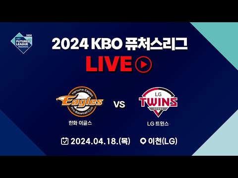 2024 메디힐 KBO 퓨처스리그 LIVE | 한화 이글스 VS LG 트윈스
