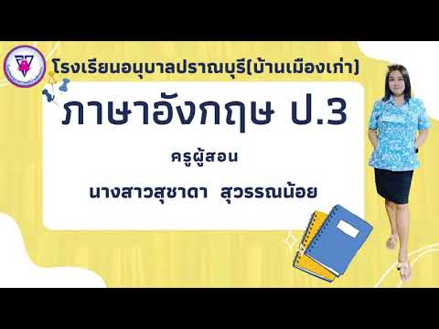 ภาษาอังกฤษป.3(22พฤศจิกายน2