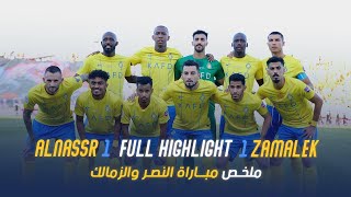 ملخص مباراة النصر والزمالك المصري 1-1 – كأس الملك سلمان للأندية