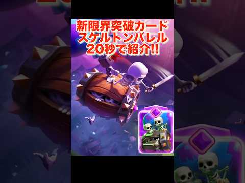 【クラロワ】新限界突破カードスケルトンバレル20秒で紹介
