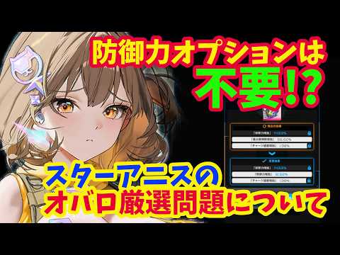 【メガニケ】スターアニスのオバロ厳選問題に言及！！　実は防御力オプションは不要？【NIKKE】