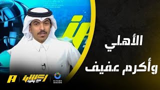 عماد السالمي: لماذا الأهلي لا يقتنص أكرم عفيف