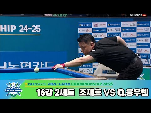 조재호vsQ.응우옌 16강 2세트[NH농협카드 PBA챔피언십 24-25]