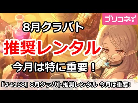 【プリコネ】8月クラバト 推奨レンタル 今月は特に重要！【プリンセスコネクト！】