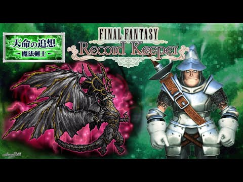 【FFRK】天命の追想 -魔法剣士- アクティブバトルで挑戦【FINAL FANTASY Record Keeper】