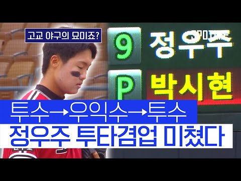 투수→우익수→투수→우익수→투수 정우주, 전주고 창단 첫 청룡기 우승 이끌었다 