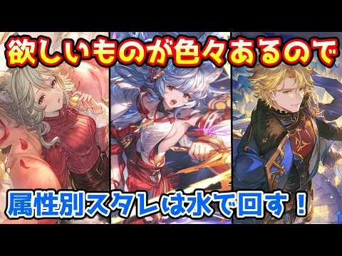 【グラブル】欲しいものが色々あるのでバレンタイン入り属性別スタレを水属性で回す!