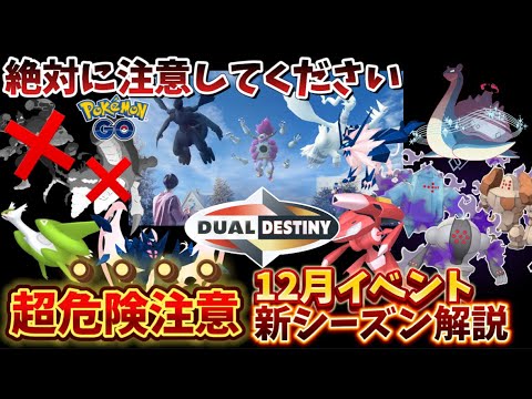 知らないとヤバい！無知が損するアレも解説！12月、新シーズン重なる運命の重要情報まとめ【ポケモンGO】