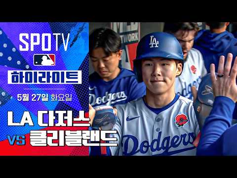 [MLB] LA 다저스 vs 클리블랜드 | 5분 하이라이트 (05.27)