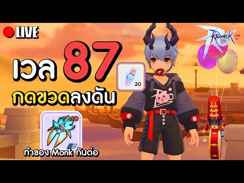 เวล87กดขวดลงดัน10ขวดMonk