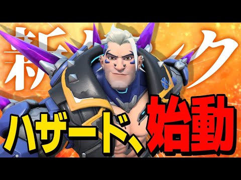 【OW2】待望の新タンク「ハザード」がやばすぎる！【ゆっくり実況/オーバーウォッチ2】