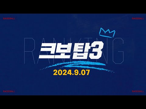 [데일리 크보탑3] 오늘 경기 최고의 장면은? | KBO | 9.07 | 야구 하이라이트