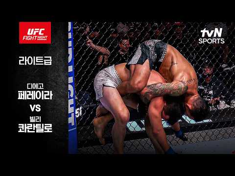 [UFC] 디에고 페레이라 vs 빌리 콰란틸로