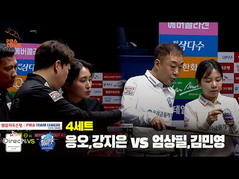 4세트 SK렌터카(응오,강지은) vs 우리금융캐피탈(엄상필,김민영)[웰컴저축은행 PBA 팀리그 25-26 4R]