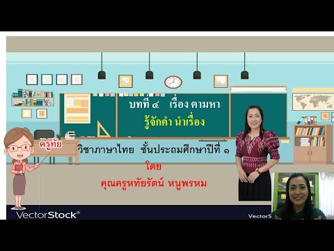 รู้จักคำนำเรื่องบทที่4