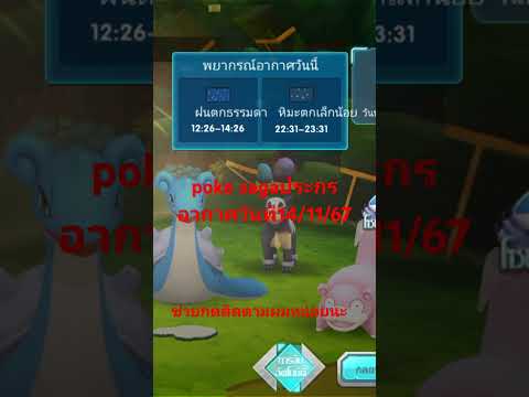 pokesagaประกรอากาศวันที141167